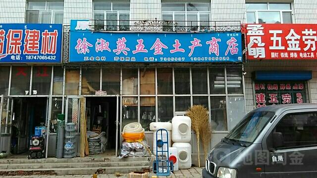 徐淑英土产日杂商店