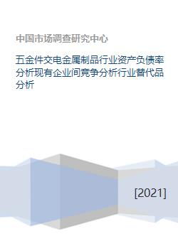 五金件交电金属制品行业资产负债率分析现有企业间竞争分析行业替代品分析